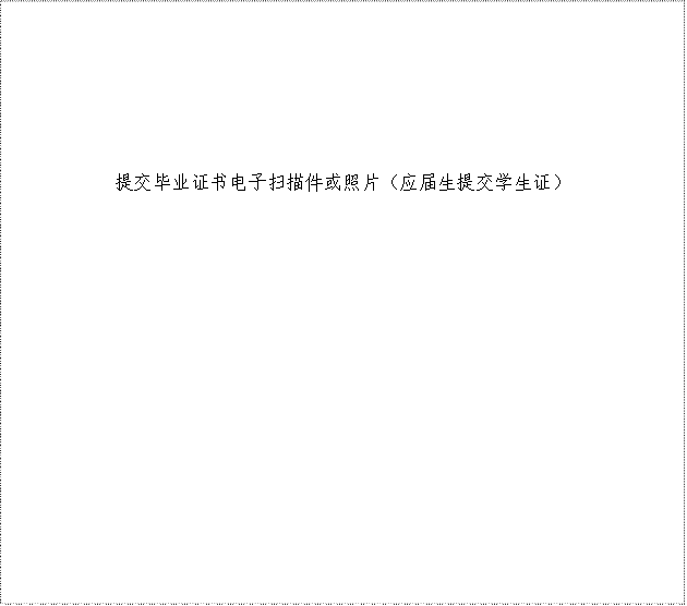 提交毕业证书电子扫描件或照片（应届生提交学生证） 