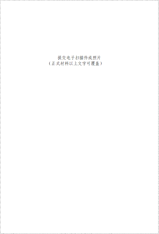 提交电子扫描件或照片（正式材料以上文字可覆盖）