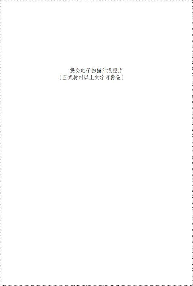 提交电子扫描件或照片（正式材料以上文字可覆盖）