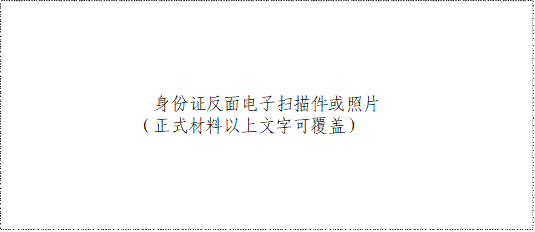 身份证反面电子扫描件或照片（正式材料以上文字可覆盖）