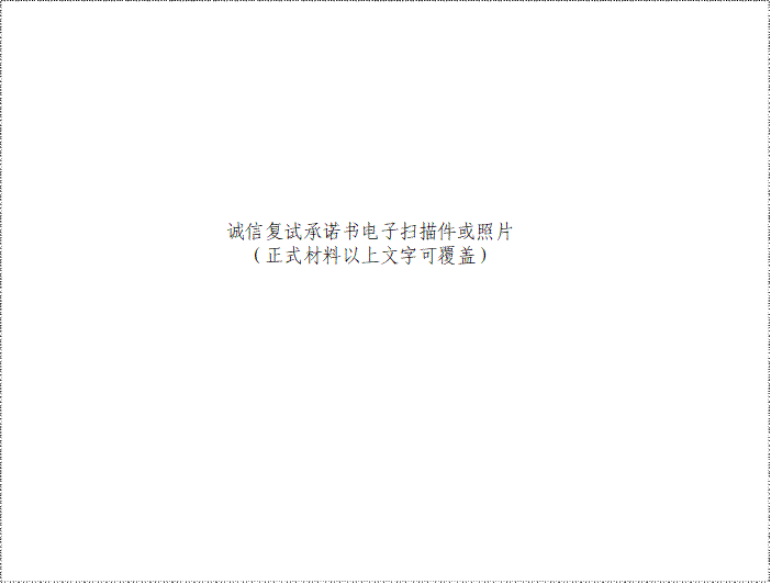 诚信复试承诺书电子扫描件或照片（正式材料以上文字可覆盖）