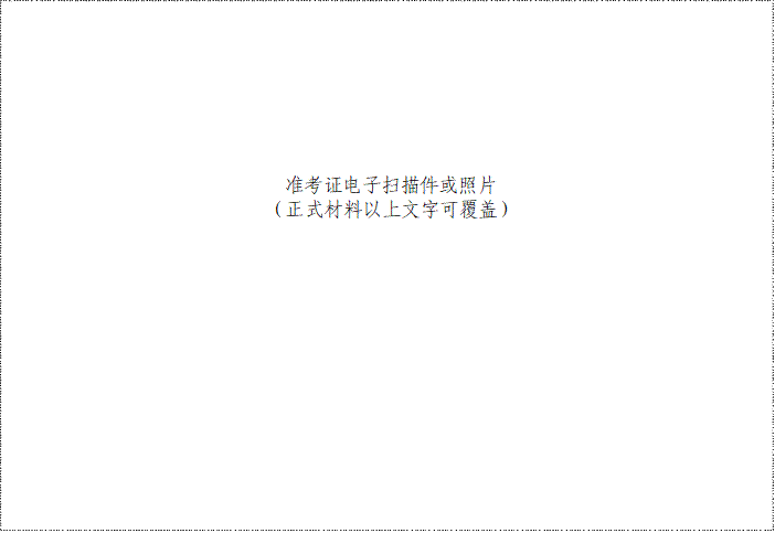 准考证电子扫描件或照片（正式材料以上文字可覆盖）
