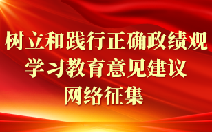 树立和践行正确政绩观
